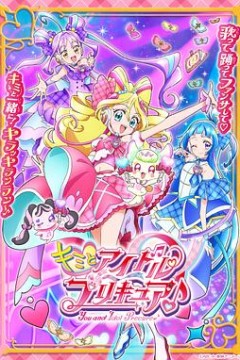 你与偶像光之美少女♪