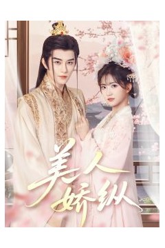 美人娇纵