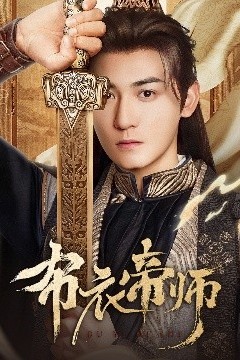 布衣帝师