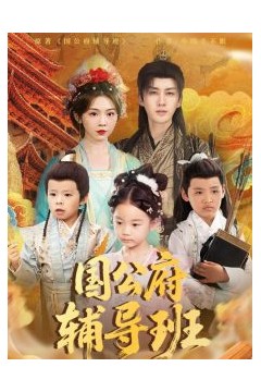 国公府辅导班