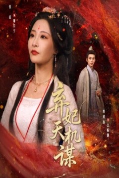 弃妃天机谋