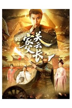 家父关云长