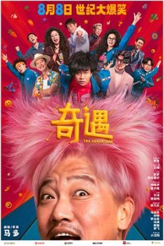 奇遇