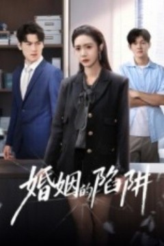 婚姻的陷阱