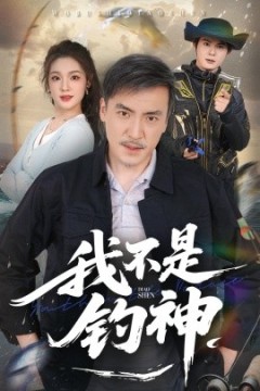 我不是钓神