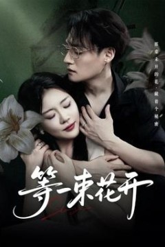 等一束花开