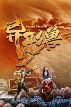 异形兽