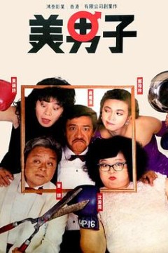 美男子国语