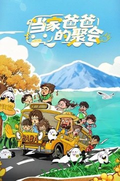当家爸爸的聚会