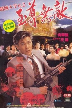 赌城大亨II之至尊无敌国语