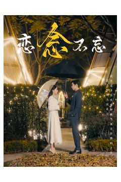 恋念不忘