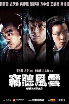 窃听风云粤语