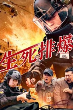 生死排爆2025