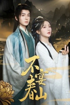 不宴春山