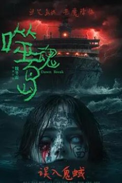 噬魂岛