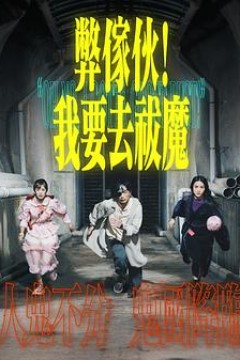 弊家伙！我要去祓魔
