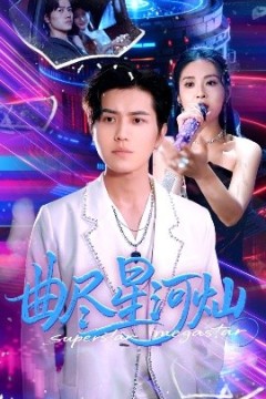 曲尽星河灿