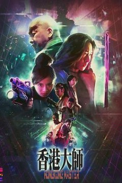 香港大师粤语