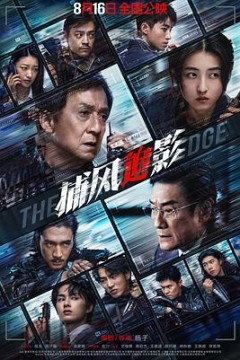 捕风追影