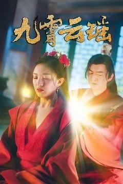 九霄云瑶