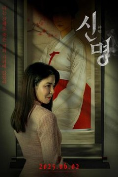 神明2025