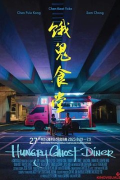 饿鬼食堂