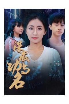 深藏功与名