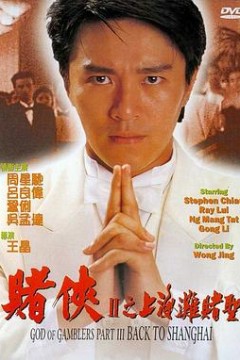 赌侠2：上海滩赌圣国语