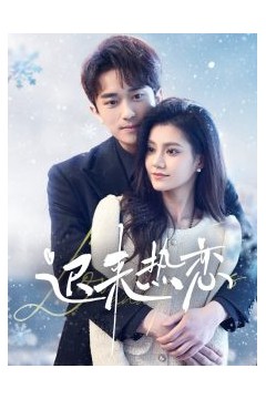 迟来热恋