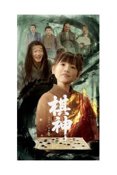 棋神