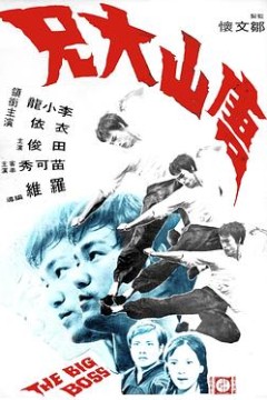 唐山大兄粤语