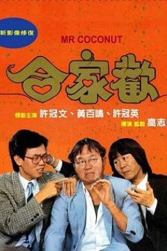 合家欢国语