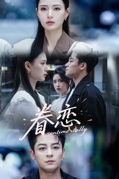眷恋