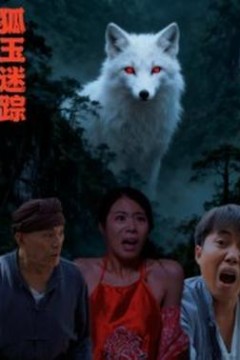 狐玉迷踪