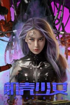 机壳少女