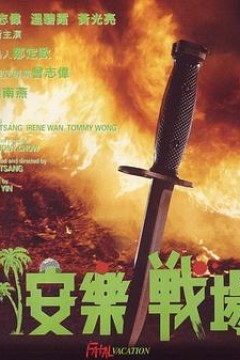 安乐战场国语