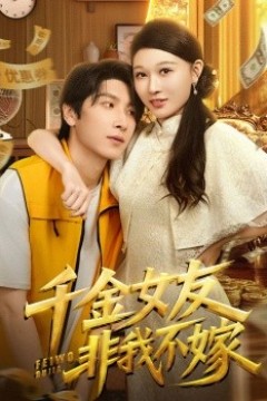 千金女友非我不嫁