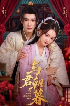 与君朝暮