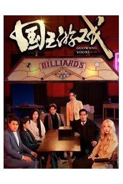 国王游戏