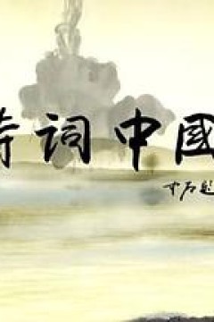 诗词中国