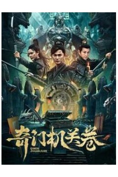 奇门机关卷