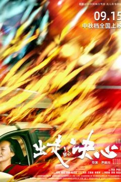出走的决心4K