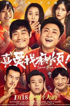 真爱找麻烦！