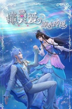缔灵爱之默水玲珑