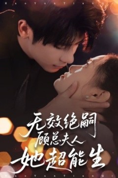 无效绝嗣顾总夫人她超能生
