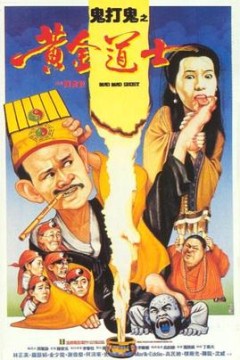 鬼打鬼之黄金道士国语