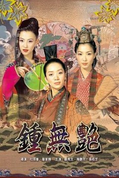 钟无艳粤语