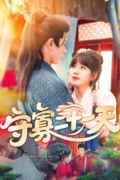 守寡二十一天