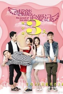 超能追爱记