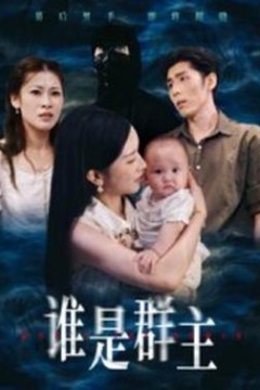 谁是群主